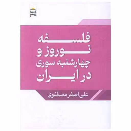 کتاب فلسفه نوروز (جیبی) اثر علی اصغر مصطفوی