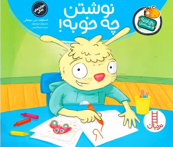 نوشتن چه خوبه (تامی الاغه و دوستانش) - کتاب‌فروشی کوچه کتاب