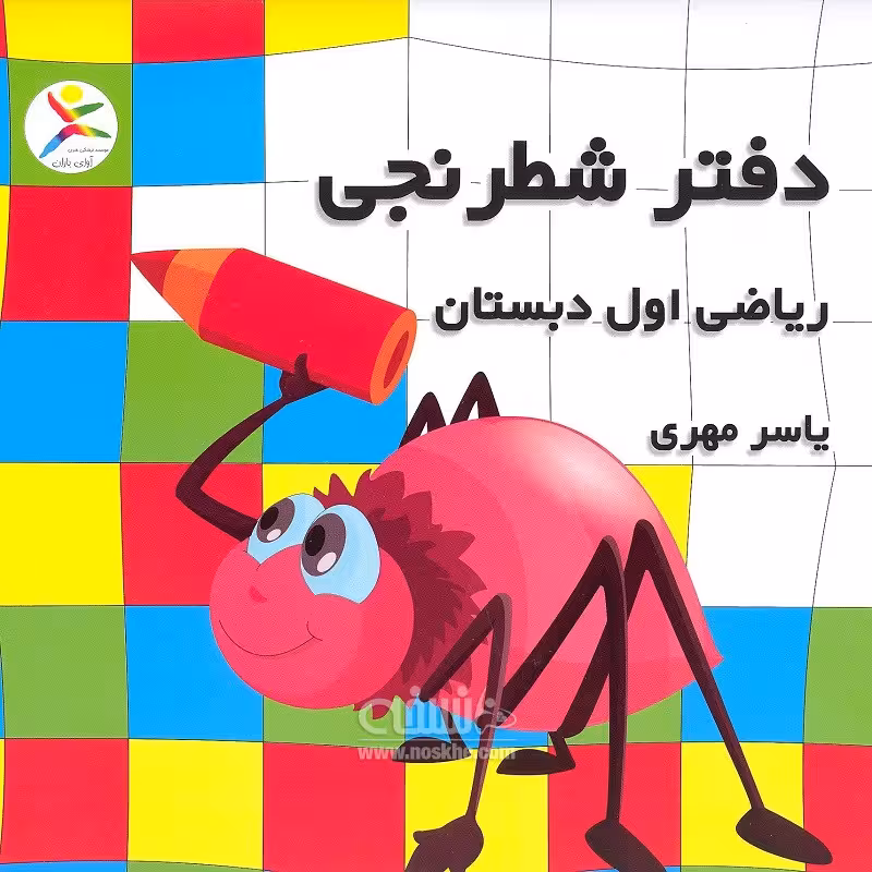 دفتر شطرنجی ریاضی اول ابتدایی یاسر مهری آوای باران
