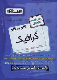 گام به گام دروس یازدهم گرافیک اخوان