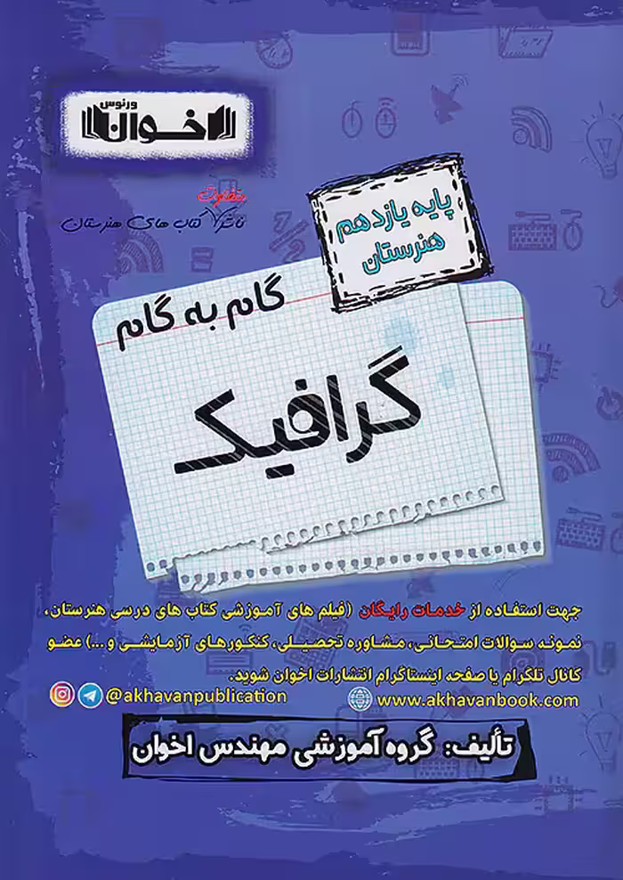 گام به گام دروس یازدهم گرافیک اخوان