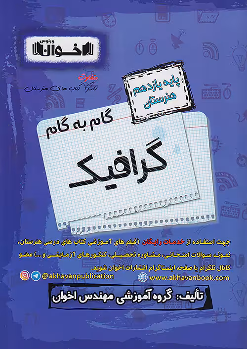 گام به گام دروس یازدهم گرافیک اخوان