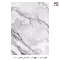 ماربل شیت پی وی سی برند آر تی تکس کد 2270