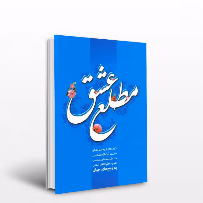 کتاب مطلع عشق