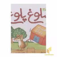 کتاب مزرعه شلوغ پلوغ(همراه با پازل) اثر دان بنتلی نشر ذکر