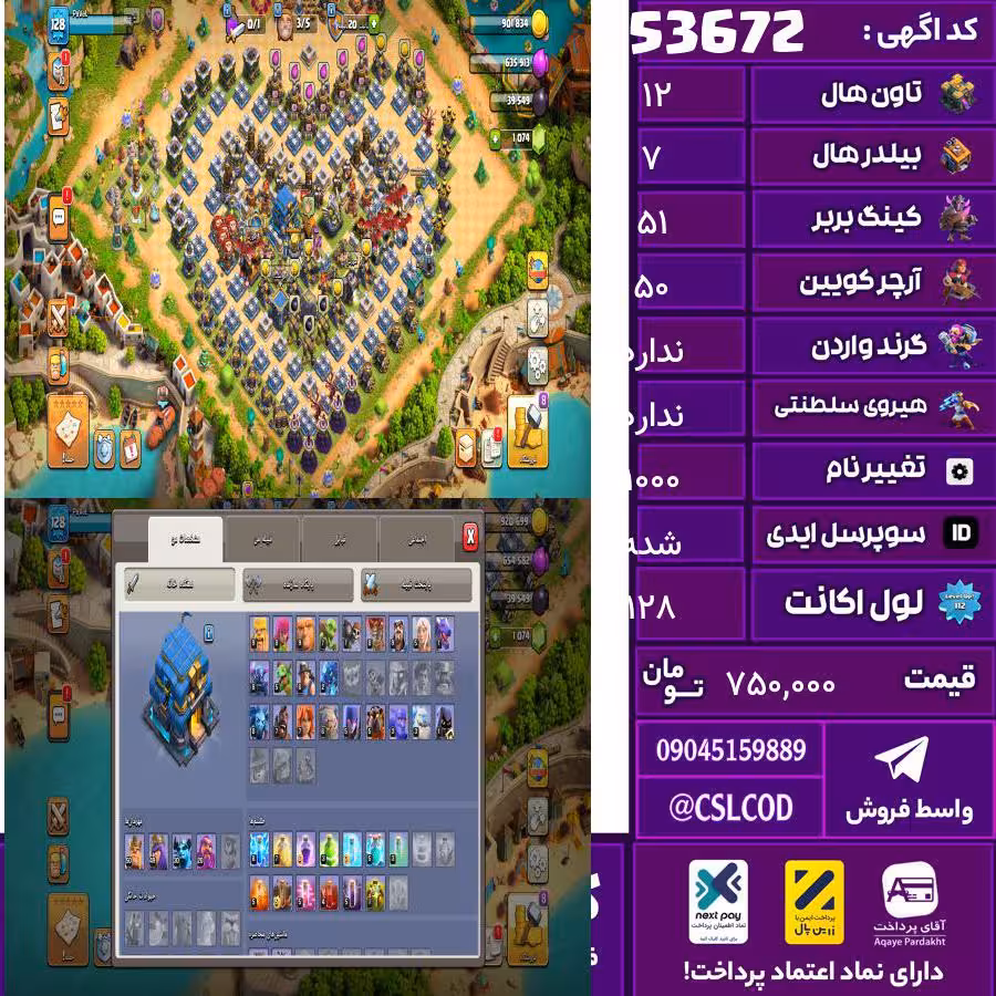 اکانت کلش لول 128 تاون 12 لول 51 کویین 50 واردن  رویال چمپیون 0 شاهزاده مینیون 30 تغییرنام 1000 کد 53672