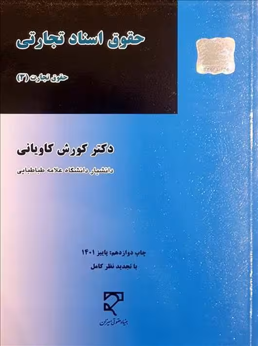 حقوق اسناد تجارتی کاویانی میزان