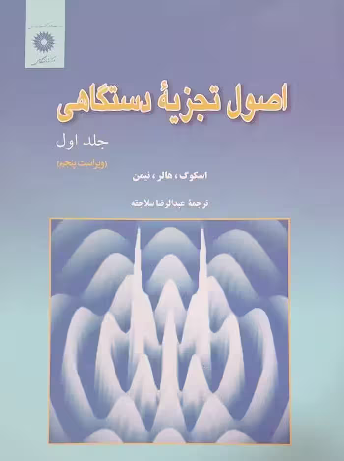 اصول تجزیه دستگاهی جلد اول ویراست پنجم اسکوگ سلاجقه مرکز نشر دانشگاهی