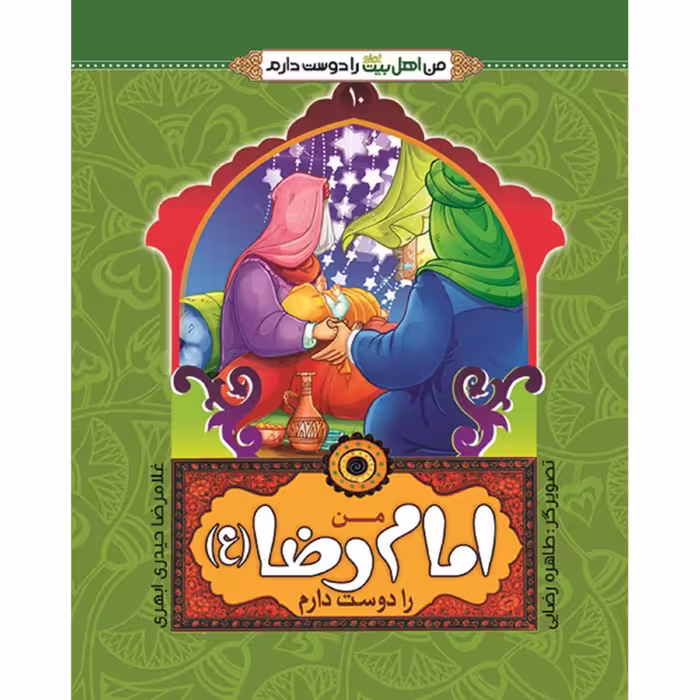 من اهل بیت را دوست دارم 10- امام رضا (علیه السلام)
