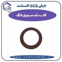 کاسه نمد سر میل لنگ جیلی GC6 اکسلنت