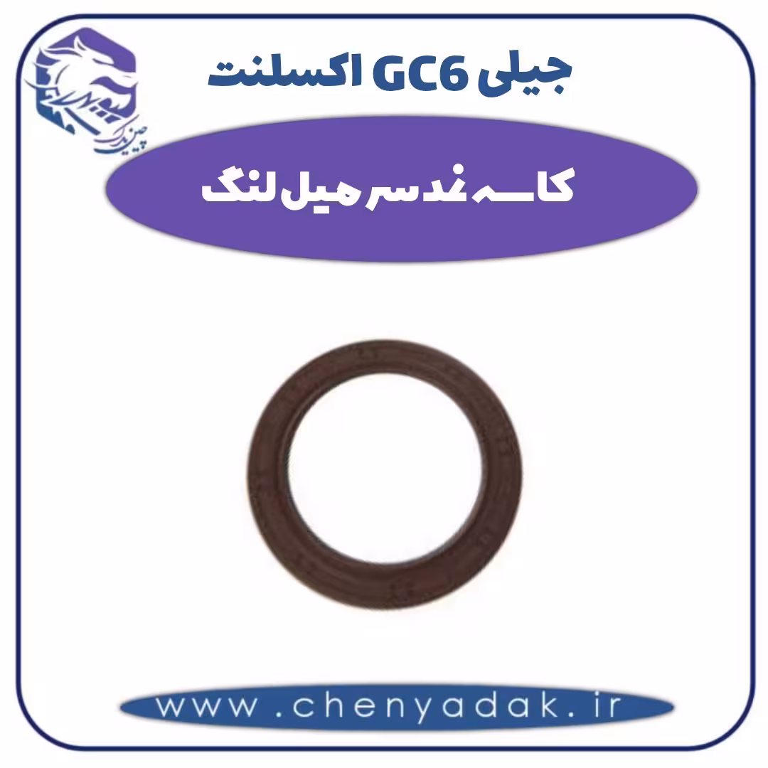 کاسه نمد سر میل لنگ جیلی GC6 اکسلنت