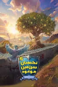 کتاب نگهبان سرزمین موعود