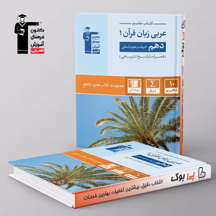 کتاب جامع عربی دهم انسانی قلم چی