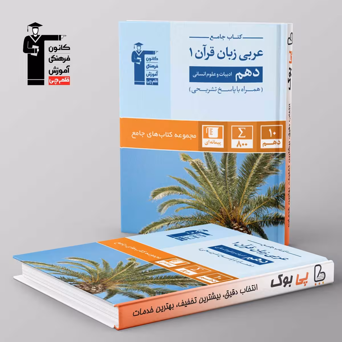 کتاب جامع عربی دهم انسانی قلم چی