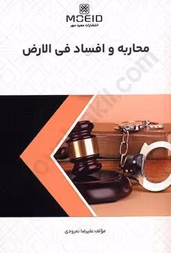 محاربه و افساد فی الارض
