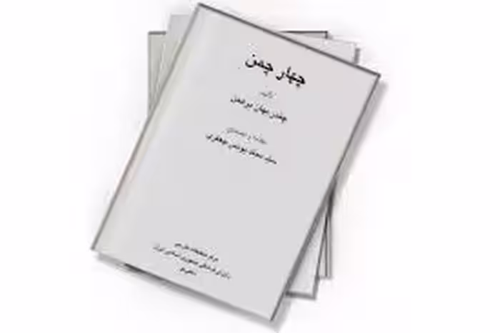 کتاب‫ چهار چمن‬