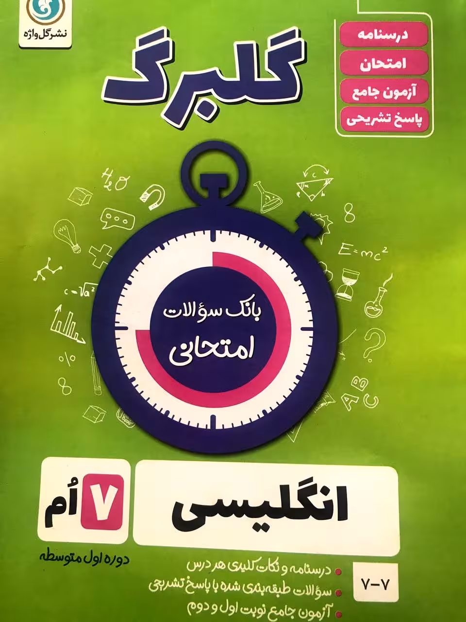 گل واژه زبان هفتم سری گلبرگ