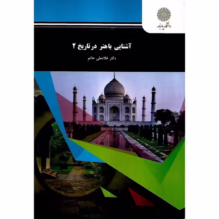 آشنایی با هنر در تاریخ 2