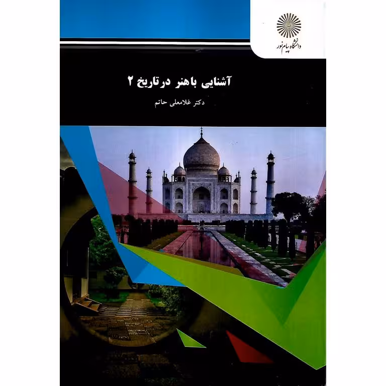 آشنایی با هنر در تاریخ 2