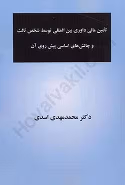 تامین مالی داوری بین المللی توسط شخص ثالث و چالش های اساسی پیش روی آن