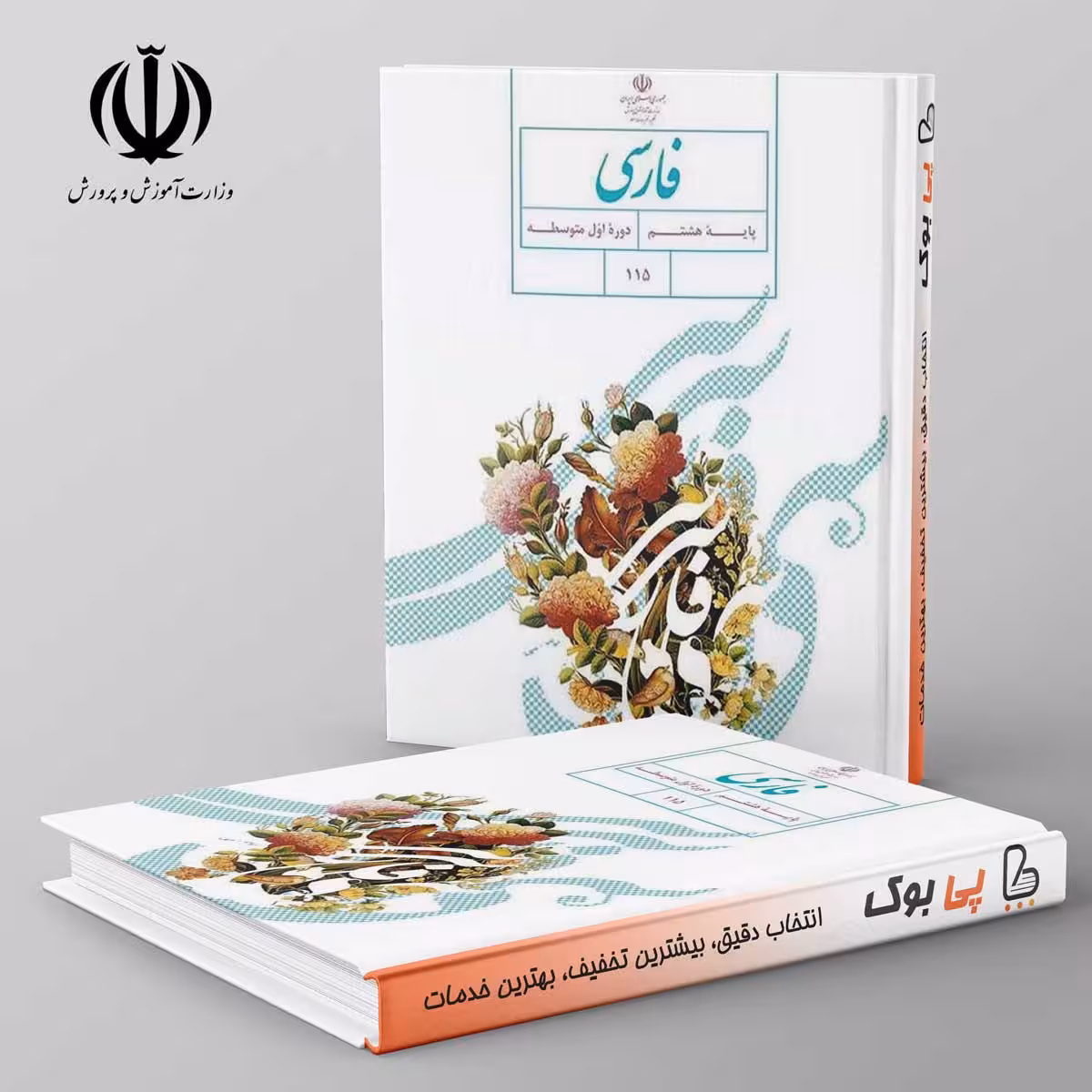 کتاب درسی فارسی هشتم مدرسه