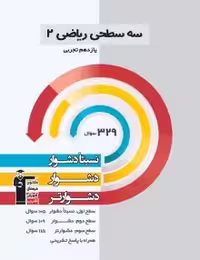 سه سطحی ریاضی یازدهم تجربی قلمچی