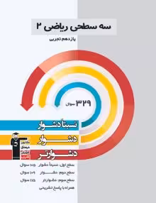 سه سطحی ریاضی یازدهم تجربی قلمچی