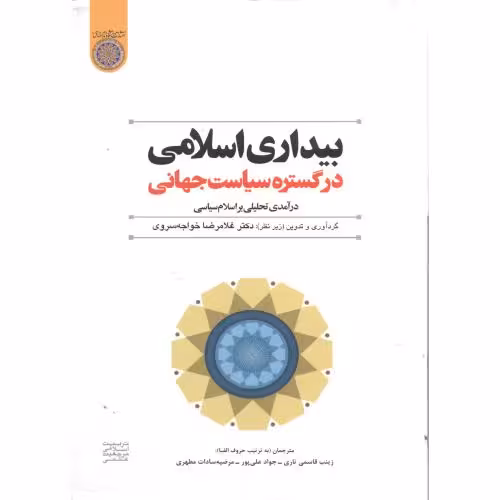 کتاب بیداری اسلامی در گستره سیاست جهانی