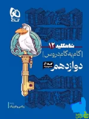 شاه کلید دوازدهم ریاضی کلاغ سپید - سیب ترش - SibTorsh تخفیف ویژه