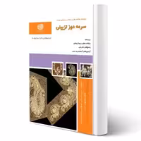 کتاب سرمه دوز تزئینی (نقش آفرینان)