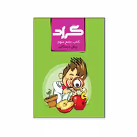 کتاب جامع علوم پیش دبستانی گراد
