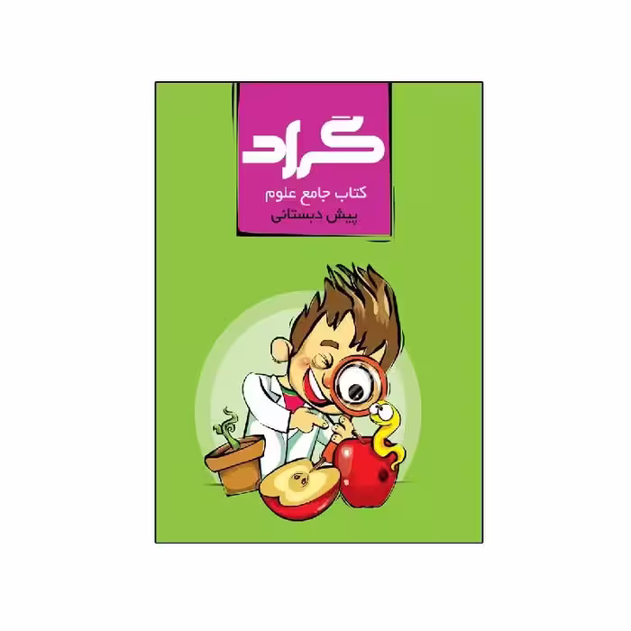 کتاب جامع علوم پیش دبستانی گراد