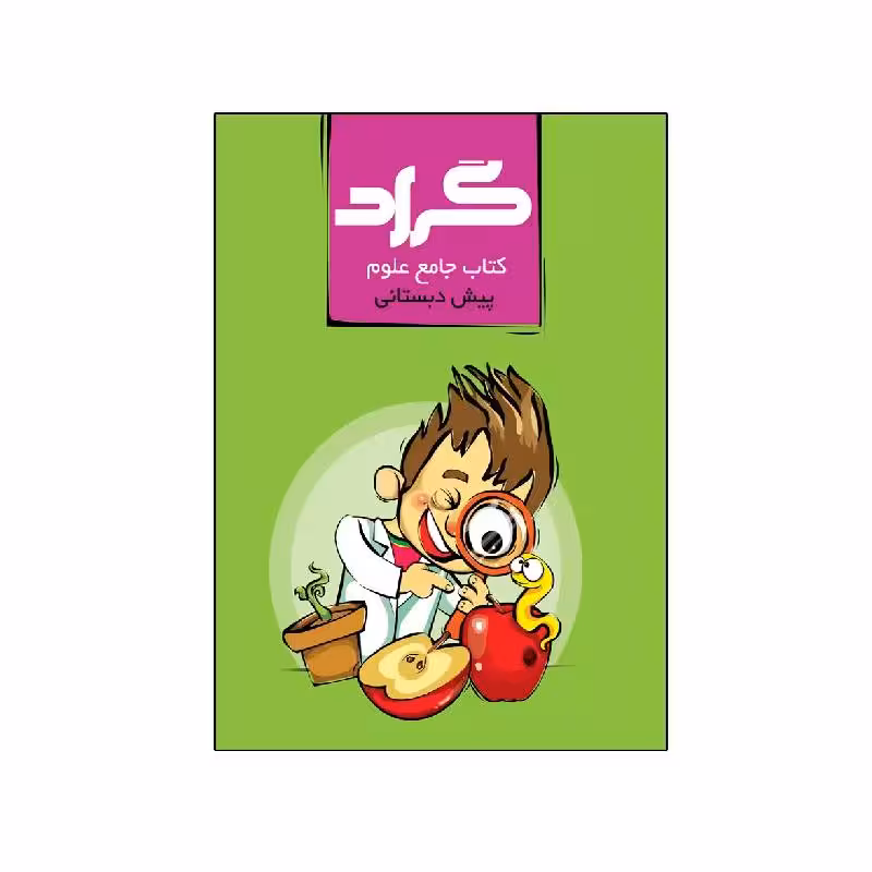 کتاب جامع علوم پیش دبستانی گراد