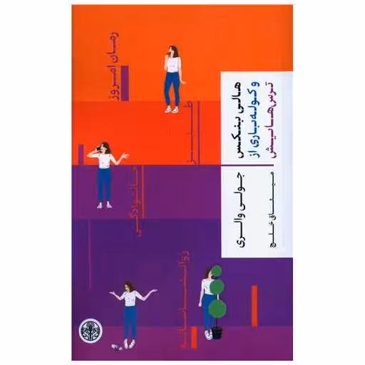 کتاب هالی بنکس و کوله باری از ترس هایش اثر جولی والری