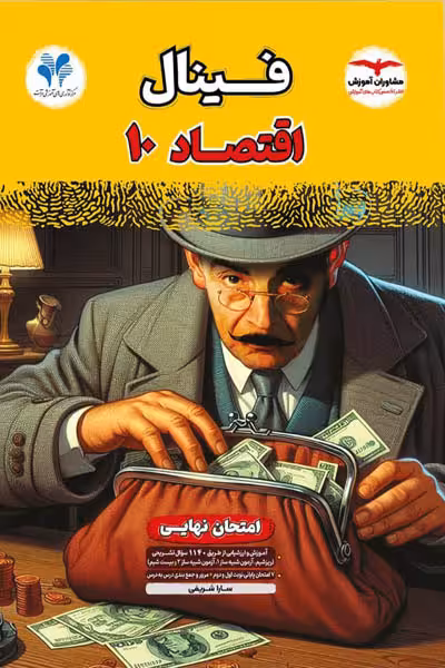 فینال اقتصاد دهم مشاوران آموزش