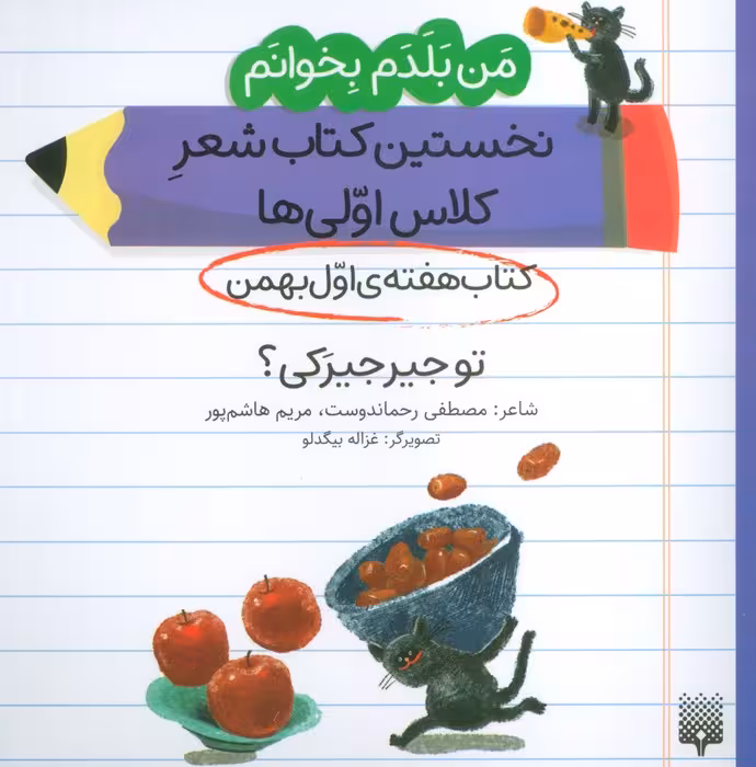 من بلدم بخوانم:کتاب هفته ی اول بهمن (تو جیرجیرکی؟) - ناشربوک | خرید آنلاین کتاب