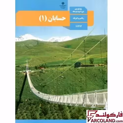 کتاب درسی حسابان یازدهم ریاضی مدرسه