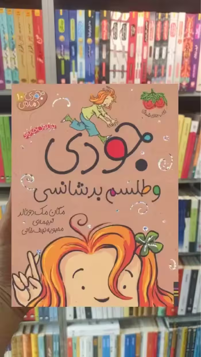 جودی و طلسم بدشانسی افق