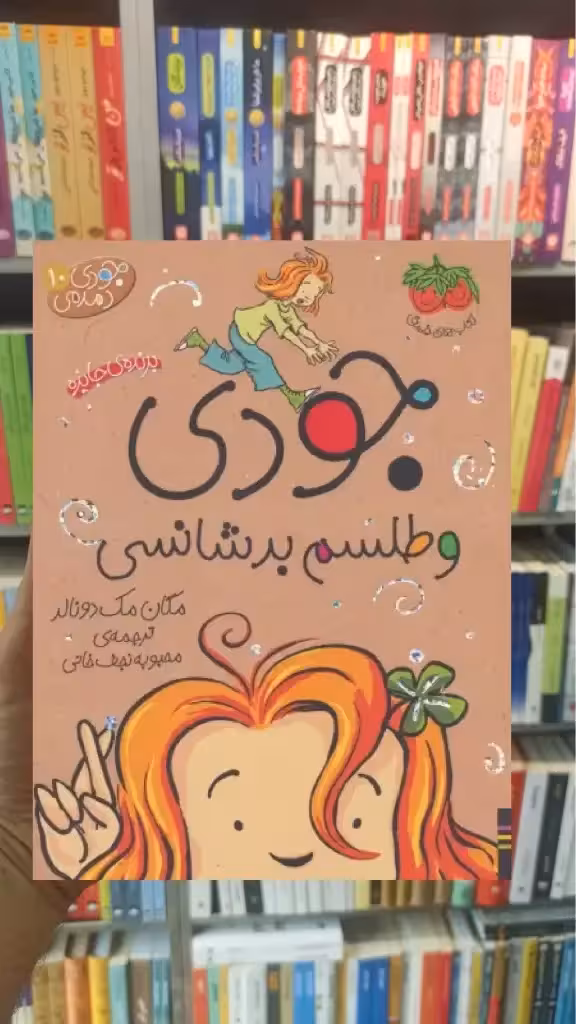 جودی و طلسم بدشانسی افق