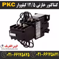 کنتاکتور خازنی 12.5 کیلوواری TC برند PKC