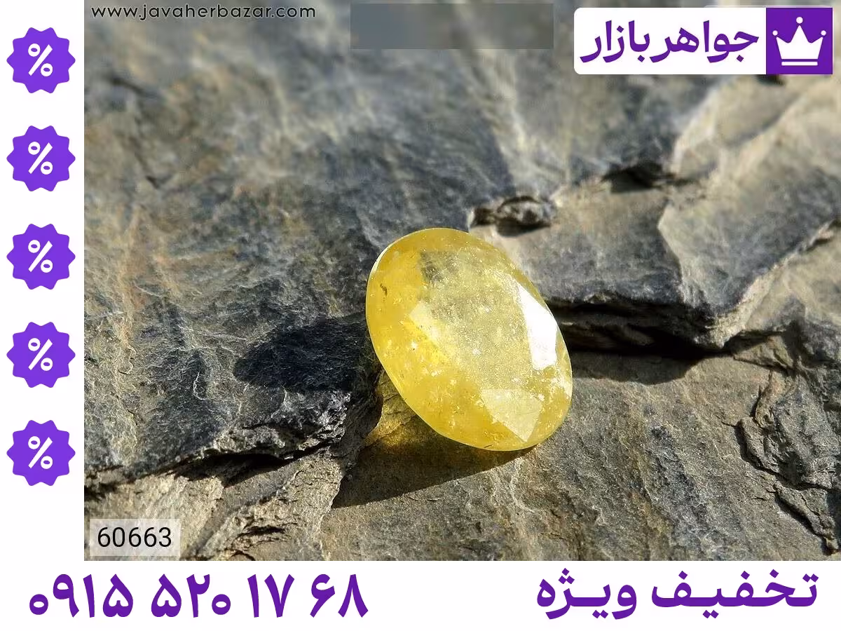 نگین یاقوت زرد محصول ویژه جواهربازار