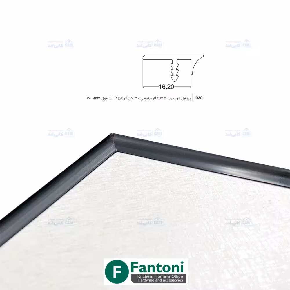 پروفیل دور درب 16mm آلومینیومی مشکی آنودایز LR با طول 3000mm فانتونی i030