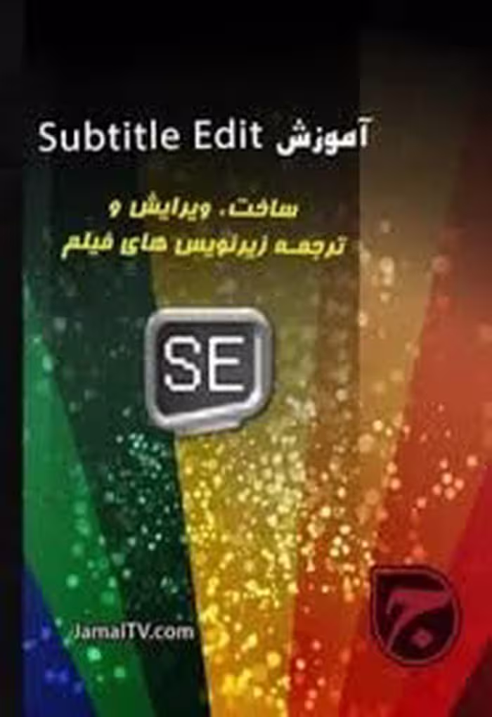 آموزش زیرنویس کردن فیلم با نرم افزار Subtitle Edit