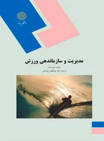 مدیریت و سازماندهی در ورزش