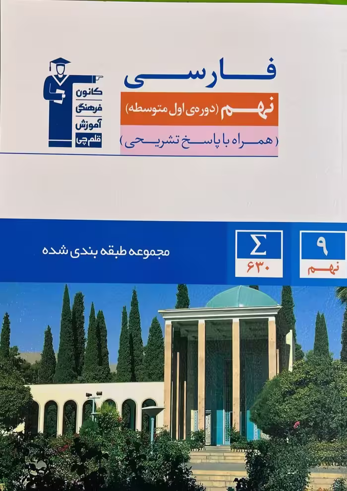 فارسی نهم طبقه بندی شده   قلم چی