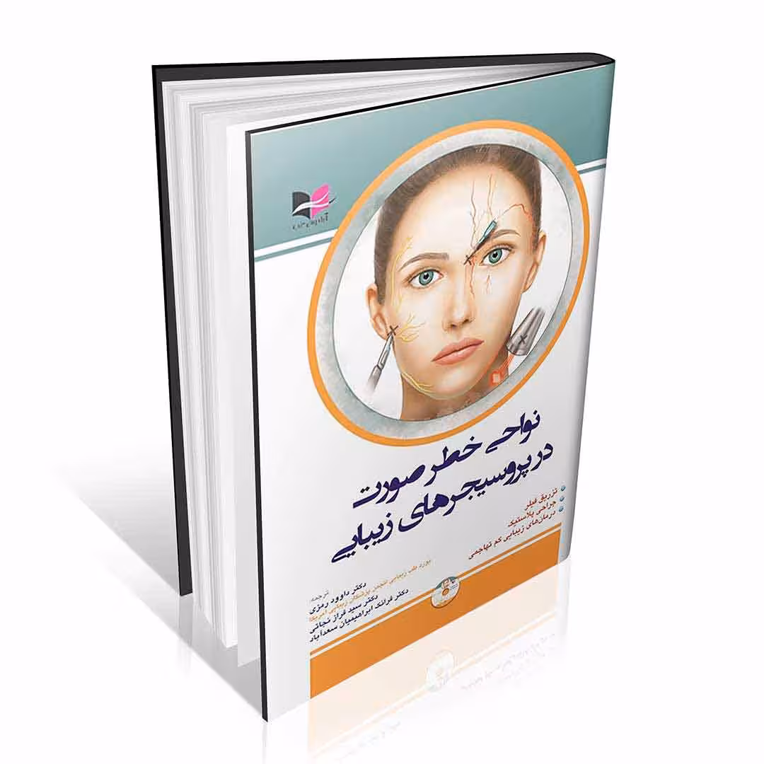 نواحی خطر صورت در پروسیجرهای زیبایی