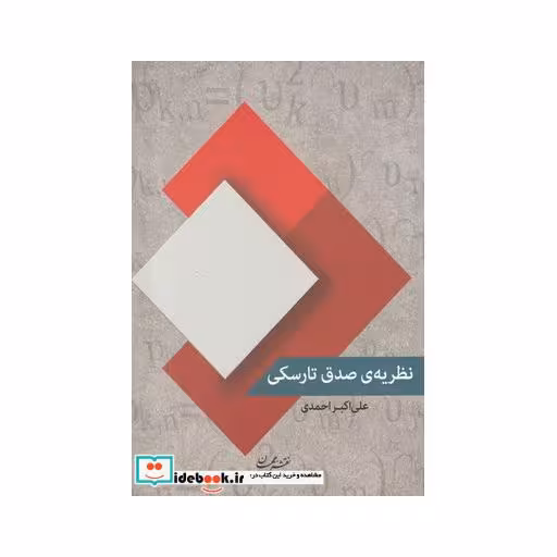 کتاب نظریه صدق تارسکی