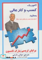 قیمت و خرید کتاب اکنون یک کسب و کار عالی بسازید | ایده بوک
