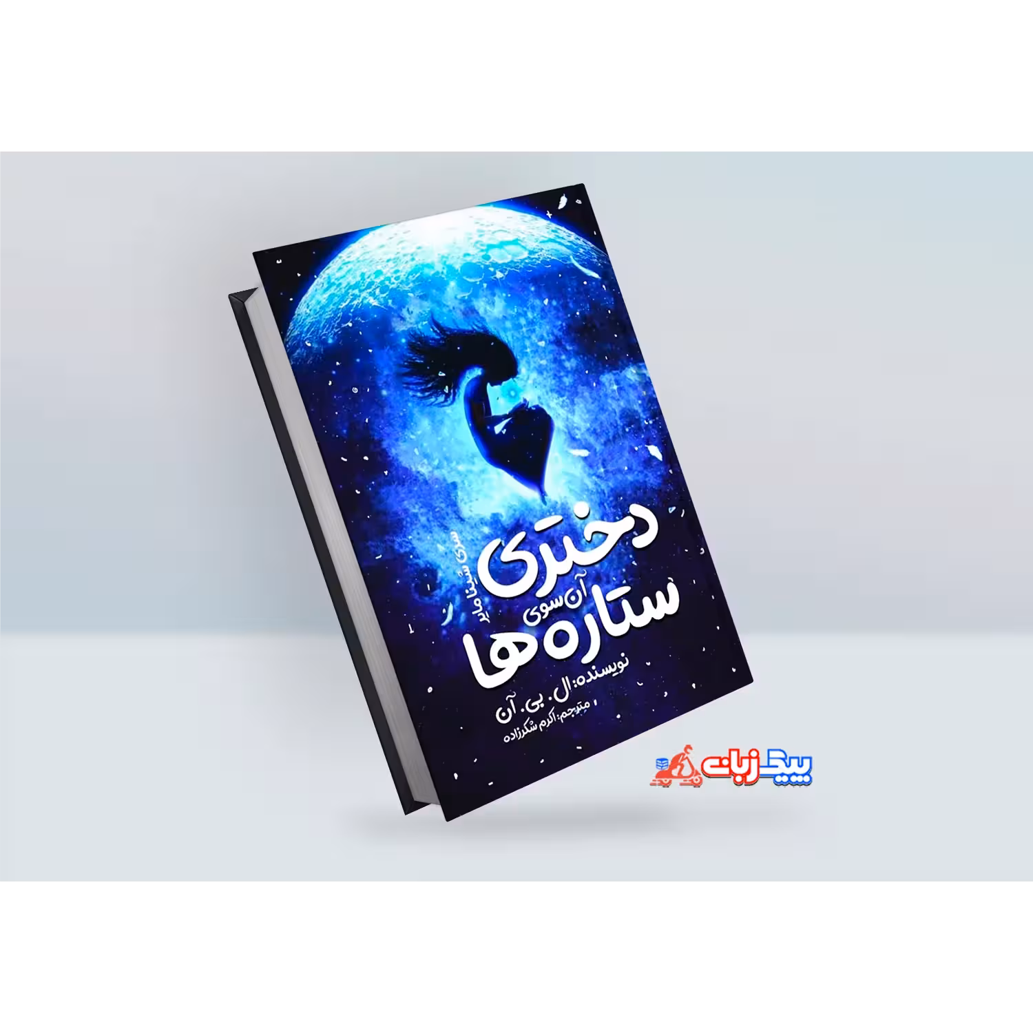 کتاب دختری آن سوی ستاره ها اثر ال.بی.آن