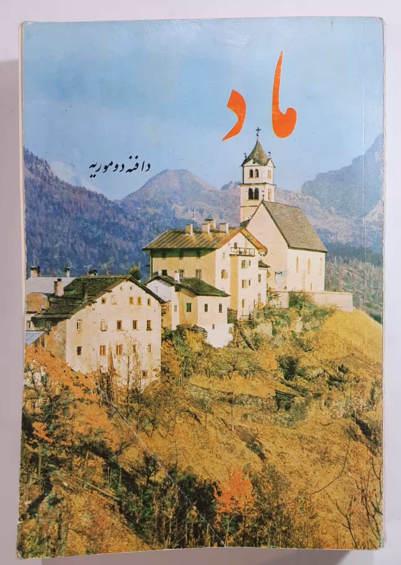 ماد _ دافنه دوموریه